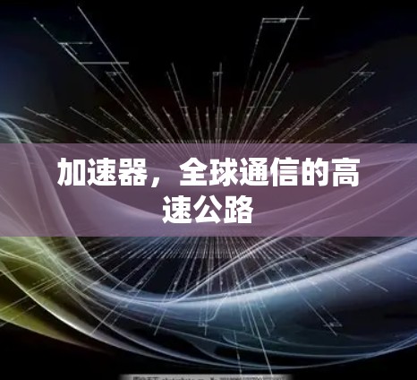 加速器,全球通信的高速公路