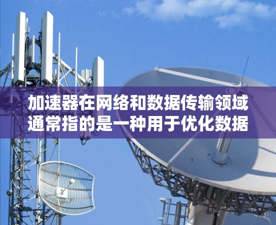 加速器在网络和数据传输领域通常指的是一种用于优化数据传输速度、减少延迟或提高带宽效率的技术或设备。日本服务器节点可能是指在日本地区部署的服务器或网络节点,用于提供更快的数据处理或内容分发服务