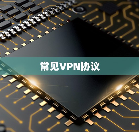 常见VPN协议