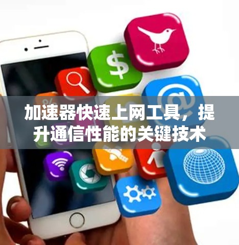 加速器快速上网工具，提升通信性能的关键技术