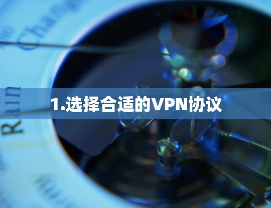 1.选择合适的VPN协议