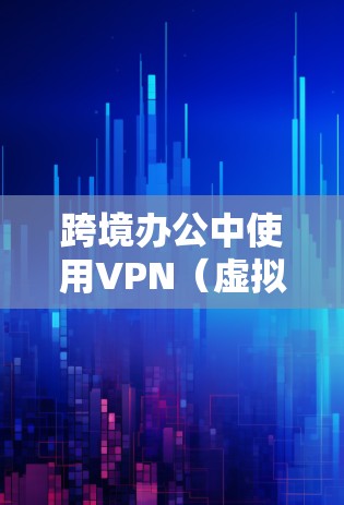 跨境办公中使用VPN(虚拟专用网络)是一种常见的解决方案,用于克服地理位置限制、网络安全和数据隐私等挑战。以下是一些常用的跨境办公VPN软件及其特点 跨境办公中使用VPN(虚拟专用网络)是一种常见的解决方案,用于克服地理位置限制、网络安全和数据隐私等挑战。以下是一些常用的跨境办公VPN软件及其特点