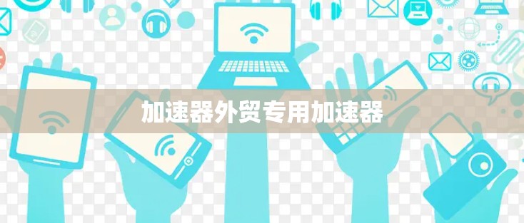 加速器外贸专用加速器