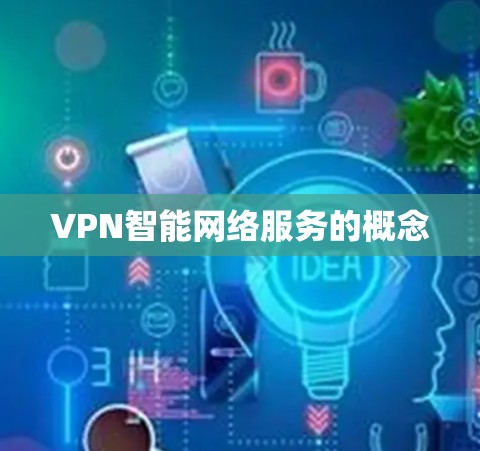 VPN智能网络服务的概念
