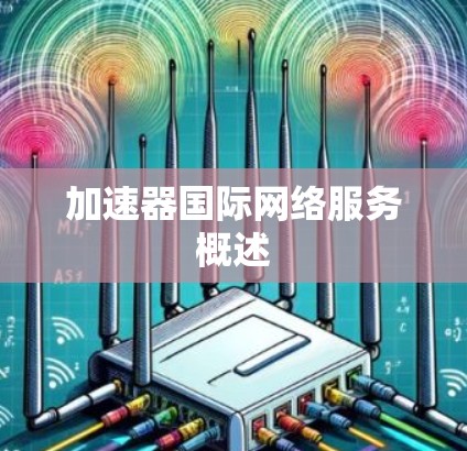 加速器国际网络服务概述