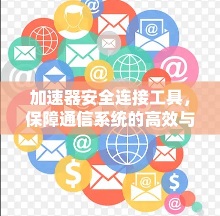 加速器安全连接工具，保障通信系统的高效与安全