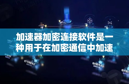 加速器加密连接软件是一种用于在加密通信中加速数据传输的软件。它结合了加密技术和数据传输优化,以确保数据在传输过程中既安全又高效。以下是几种常见的加速器加密连接软件及其工作原理和应用场景 加速器加密连接软件是一种用于在加密通信中加速数据传输的软件。它结合了加密技术和数据传输优化,以确保数据在传输过程中既安全又高效。以下是几种常见的加速器加密连接软件及其工作原理和应用场景