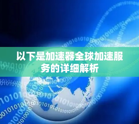 以下是加速器全球加速服务的详细解析