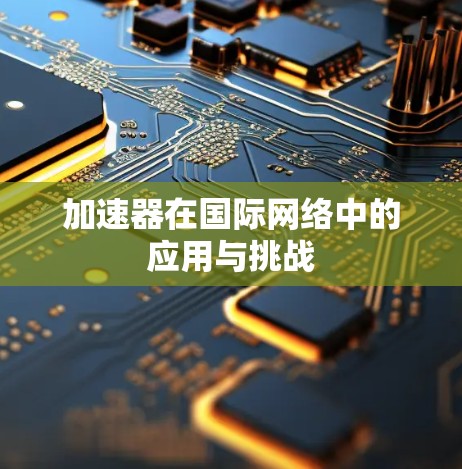 加速器在国际网络中的应用与挑战