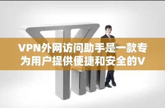 VPN外网访问助手是一款专为用户提供便捷和安全的VPN管理解决方案。它通过智能化的功能和自动化的操作，帮助用户快速连接到最佳的VPN服务器，确保网络安全。以下是该工具的详细功能和使用场景