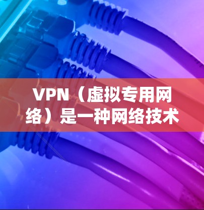 VPN(虚拟专用网络)是一种网络技术,允许用户通过互联网从安全的专用网络中访问内部网络资源。以下是关于如何通过VPN外网访问系统的一些关键点和步骤