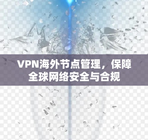 VPN海外节点管理，保障全球网络安全与合规