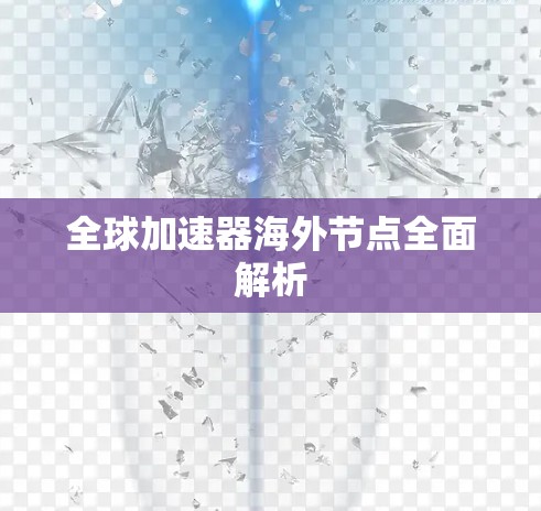 全球加速器海外节点全面解析