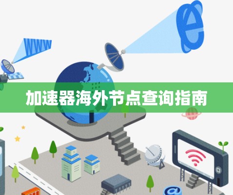 加速器海外节点查询指南