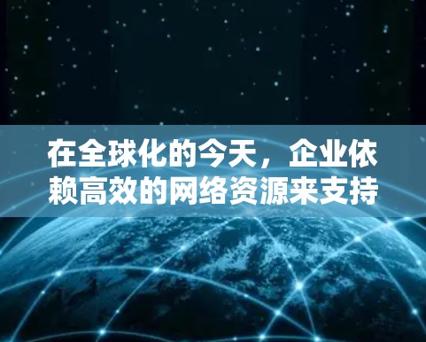 在全球化的今天，企业依赖高效的网络资源来支持其业务扩展，特别是在跨国运营的情况下。加速器作为网络基础设施的一部分，扮演着关键角色。以下是关于加速器海外节点资源的详细分析和建议
