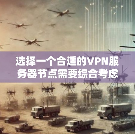 选择一个合适的VPN服务器节点需要综合考虑多个因素,以确保既能保障隐私,又能满足你的使用需求。以下是根据你的需求整理出的推荐方案