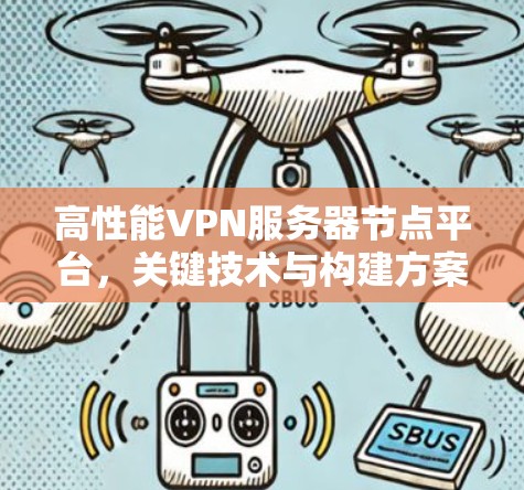 高性能VPN服务器节点平台，关键技术与构建方案