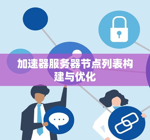 加速器服务器节点列表构建与优化