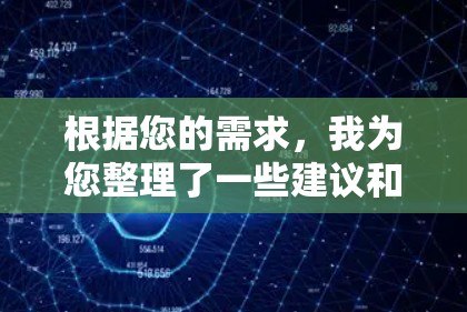 根据您的需求，我为您整理了一些建议和步骤，帮助您选择和使用VPN网络代理工具