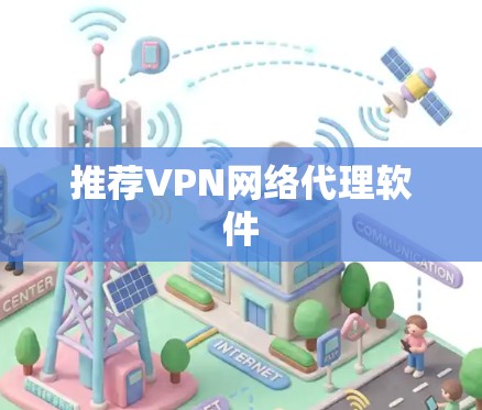 推荐VPN网络代理软件