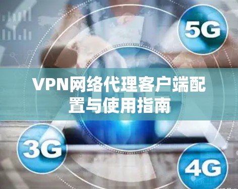 VPN网络代理客户端配置与使用指南