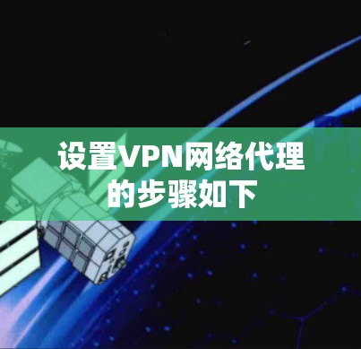 设置VPN网络代理的步骤如下