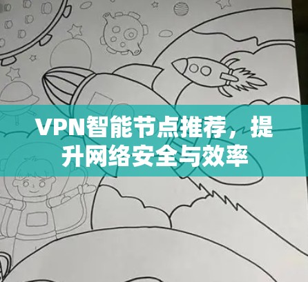 VPN智能节点推荐,提升网络安全与效率