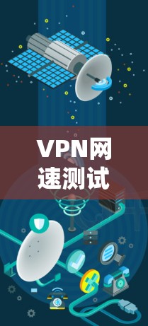 VPN网速测试是指在使用虚拟专用网络(VPN)服务时,评估其网络速度、延迟和稳定性的过程。以下是进行VPN网速测试的常用方法和注意事项 VPN网速测试是指在使用虚拟专用网络(VPN)服务时,评估其网络速度、延迟和稳定性的过程。以下是进行VPN网速测试的常用方法和注意事项