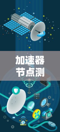 加速器节点测试，性能评估与应用