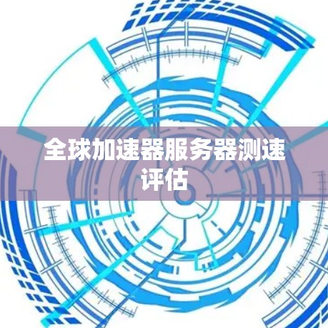 全球加速器服务器测速评估