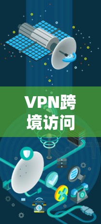 VPN跨境访问教程
