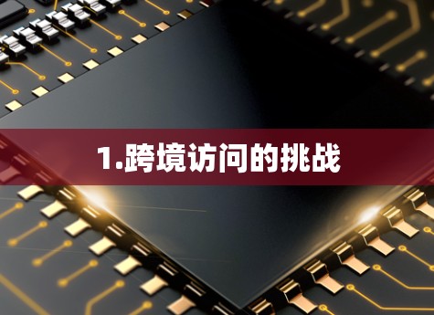 1.跨境访问的挑战