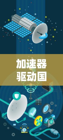 加速器驱动国外网络服务的高速发展