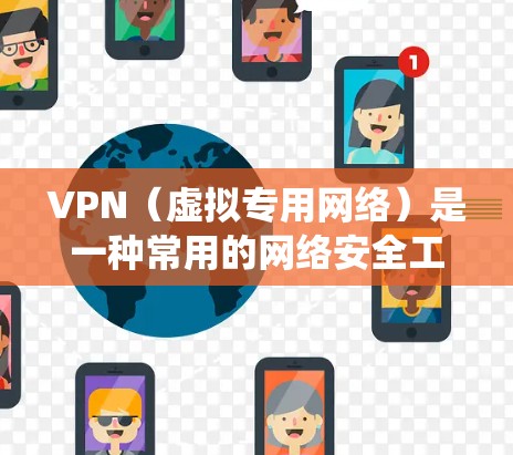VPN（虚拟专用网络）是一种常用的网络安全工具，用于保护隐私、匿名化网络流量或绕过网络限制。然而，VPN的性能有时可能会受到影响，导致连接速度变慢或稳定性下降。以下是一些可以优化VPN性能的加速方案