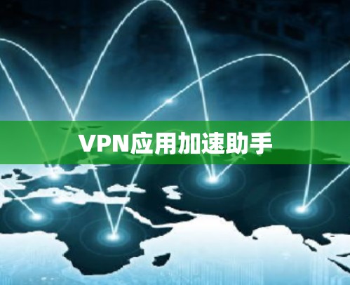 VPN应用加速助手