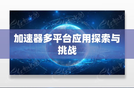 加速器多平台应用探索与挑战