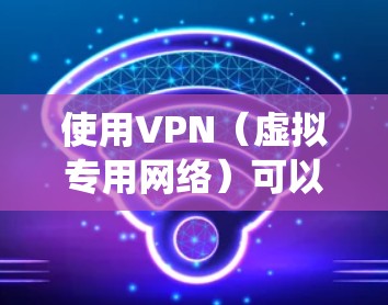 使用VPN（虚拟专用网络）可以帮助你保护隐私、绕过地区限制或访问被限制的网站。以下是一些知名的VPN服务提供商的官方下载地址，供你参考