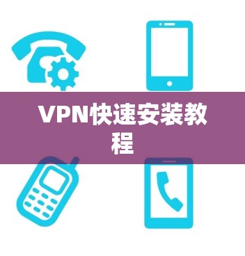 VPN快速安装教程