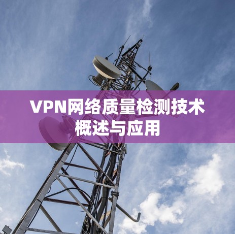 VPN网络质量检测技术概述与应用