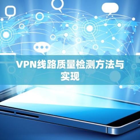VPN线路质量检测方法与实现