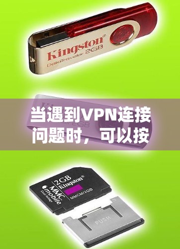 当遇到VPN连接问题时,可以按照以下步骤进行分析和解决