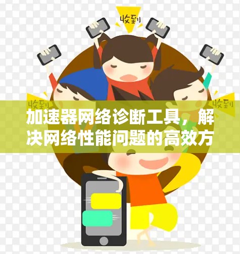 加速器网络诊断工具，解决网络性能问题的高效方法