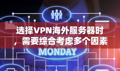 选择VPN海外服务器时,需要综合考虑多个因素,以确保您的网络安全、隐私和访问速度。以下是一些关键因素和建议,帮助您做出明智的选择