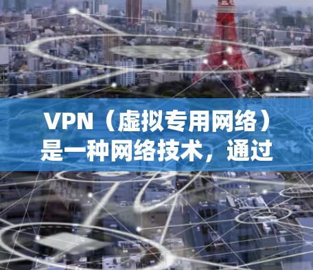 VPN（虚拟专用网络）是一种网络技术，通过创建一个加密的隧道使用户能够安全地访问互联网。连接到海外VPN服务器可以让你访问被限制的网站，保护你的隐私，或者绕过网络限制