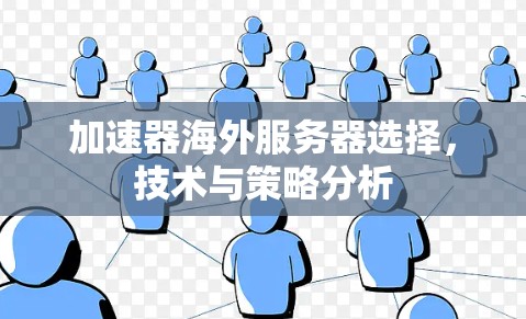 加速器海外服务器选择,技术与策略分析