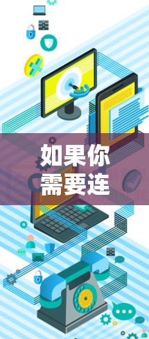 如果你需要连接到海外服务器，并且希望通过加速器来优化访问速度或稳定性，可以按照以下步骤进行配置和使用