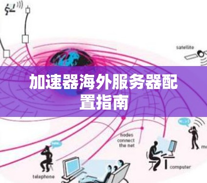 加速器海外服务器配置指南