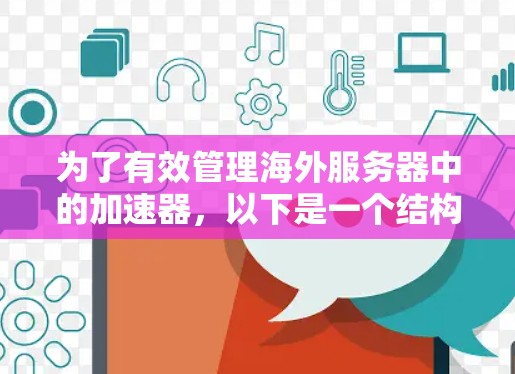 为了有效管理海外服务器中的加速器，以下是一个结构化的解决方案