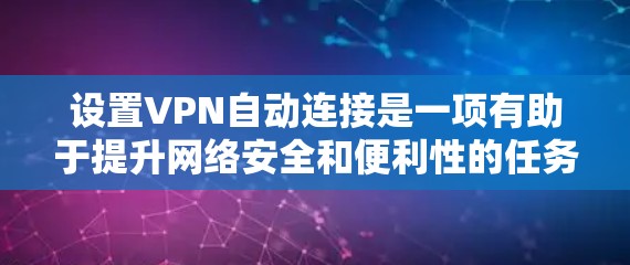 设置VPN自动连接是一项有助于提升网络安全和便利性的任务。以下是详细的步骤指南,帮助您轻松完成这一过程