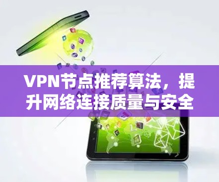 VPN节点推荐算法,提升网络连接质量与安全性